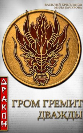 Гром гремит дважды. Дракон