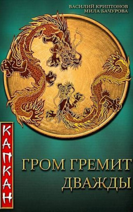 Гром гремит дважды. Капкан