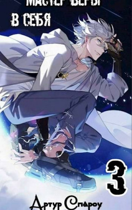 Мастер Веры в Себя 3