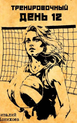 Тренировочный День 12