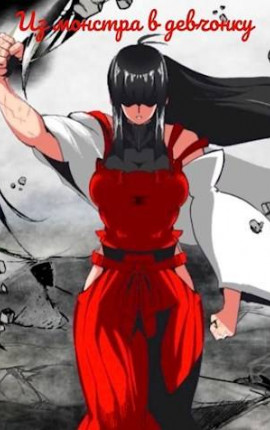 Первый хранитель Бездны: Из монстра в девчонку