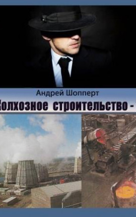 Колхозное строительство 1