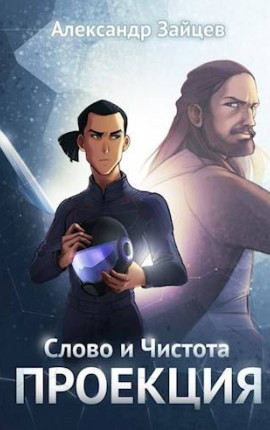 Слово и Чистота: Проекция