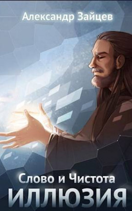 Слово и Чистота: Иллюзия