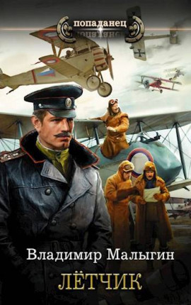 Летчик