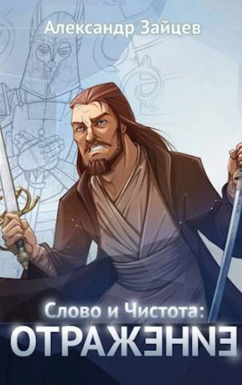 Слово и Чистота: Отражение