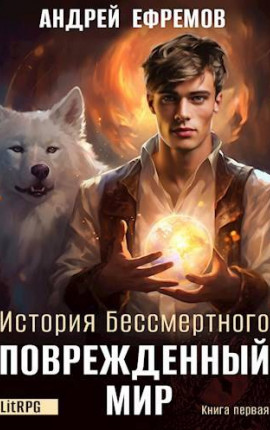 История Бессмертного-1. Поврежденный мир