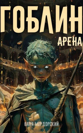 Гоблин Том 4