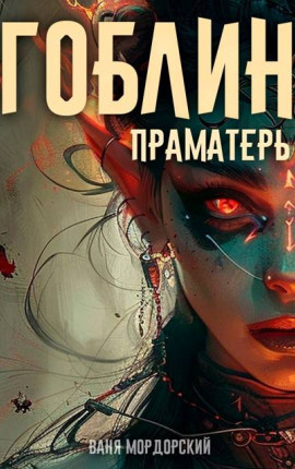 Гоблин Том 5