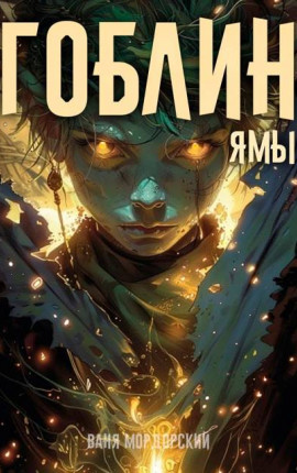 Гоблин Том 3