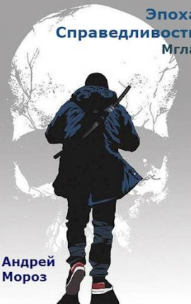Эпоха справедливости. Книга первая. Мгла