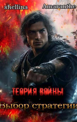Теория войны. Выбор стратегии