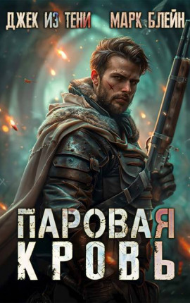 Паровая кровь