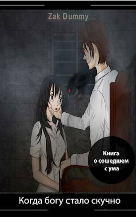 Когда богу стало скучно – 3 том