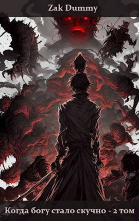Когда богу стало скучно – 2 том