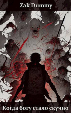 Когда богу стало скучно – 1 том