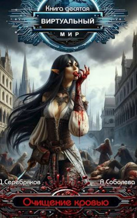 Виртуальный мир 10: Очищение кровью