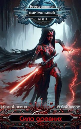 Виртуальный мир 9: Сила древних