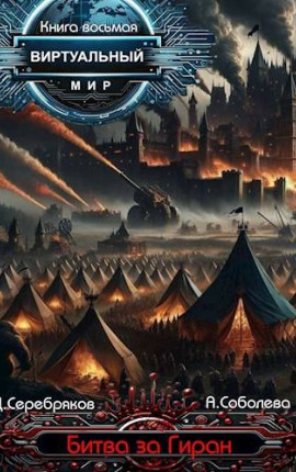 Виртуальный мир 8: Битва за Гиран