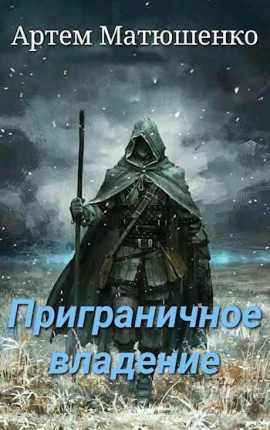 Приграничное владение