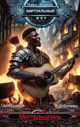 Виртуальный мир 7: Миттельшпиль