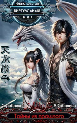 Виртуальный мир 6: Тайны из прошлого