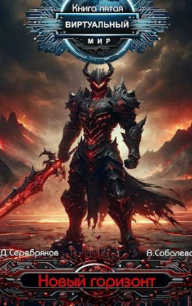 Виртуальный мир 5: Новый горизонт