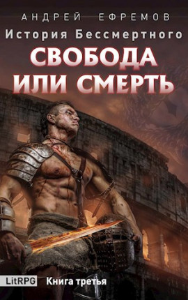 История Бессмертного-3. Свобода или Смерть