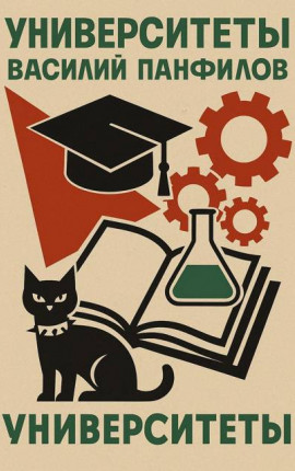 Университеты