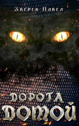 Дорога к дому