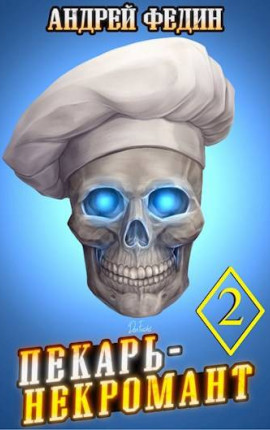 Пекарь-некромант. Книга 1. Часть 2