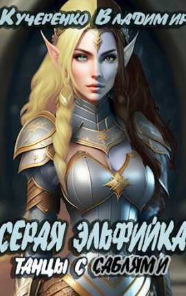 Серая Эльфийка. Танцы с саблями