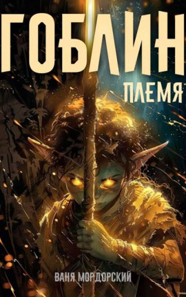 Гоблин Том 1