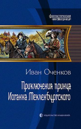Приключения принца Иоганна Мекленбургского