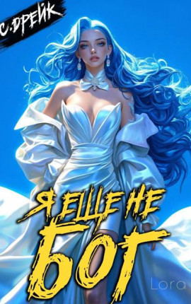 Я еще не бог. Книга XXXV