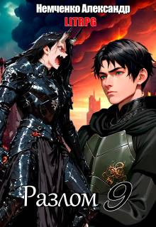 Разлом 9: Война Хаоса