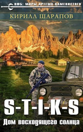 S-T-I-K-S Двойник 4. Дом восходящего солнца