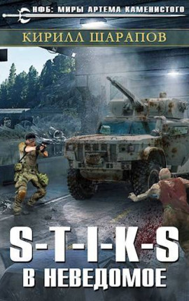 S-T-I-K-S Двойник 3. В неведомое