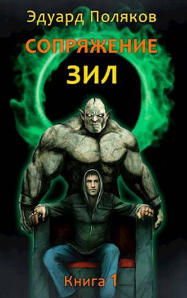 Сопряжение. ЗИЛ 1.0