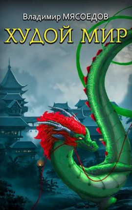 Ведьмак 23го века. Том пятый 