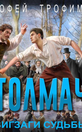 Толмач. Зигзаги судьбы