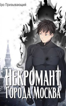 Некромант города Москва – III – Война