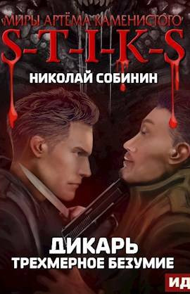 S-T-I-K-S. Трехмерное безумие. (Дикарь 3)