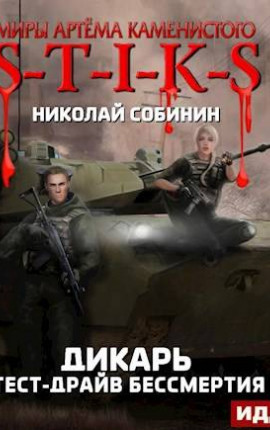 S-T-I-K-S. Тест-драйв бессмертия. (Дикарь 2)