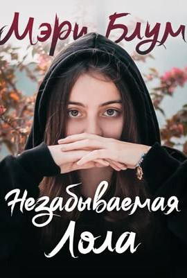 Незабываемая Лола