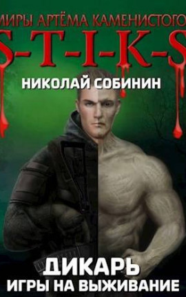 S-T-I-K-S Игры на выживание