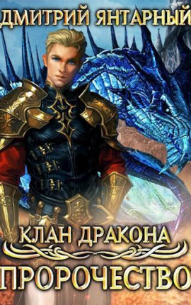Клан Дракона: Пророчество