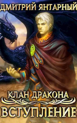 Клан Дракона: Вступление