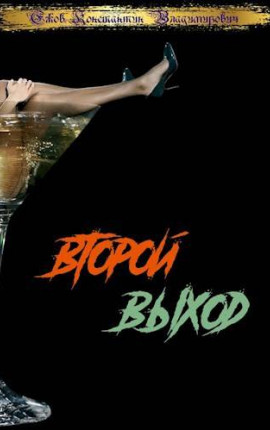 Второй выход: Выход первый/Выход второй