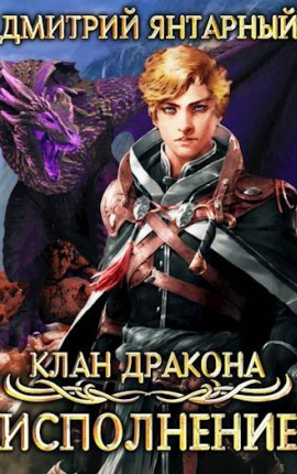 Клан дракона. Исполнение